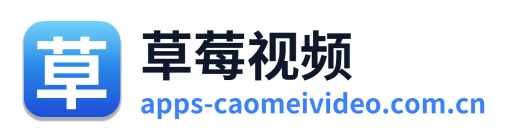 草莓视频